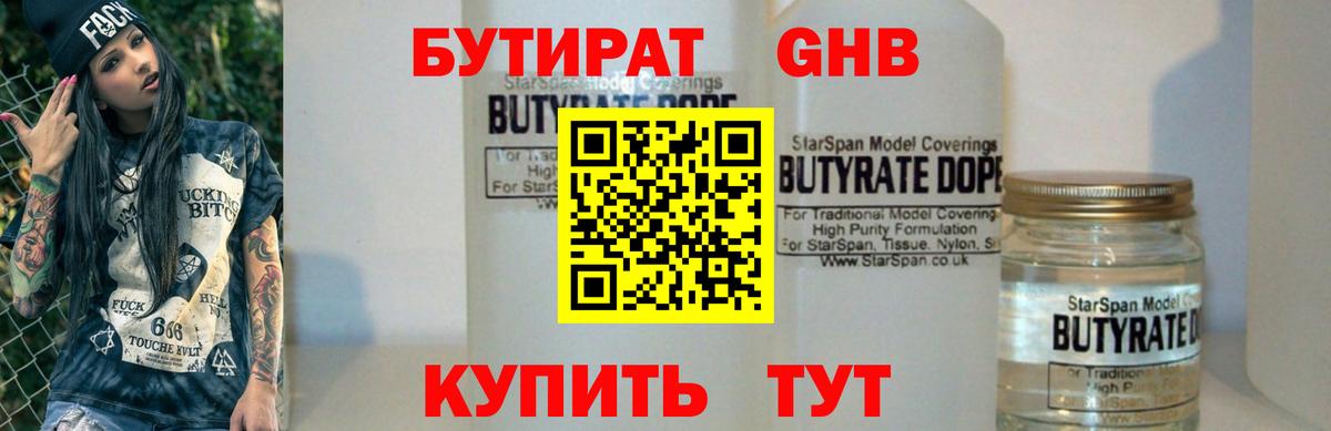 БУТИРАТ Butirat Богородск