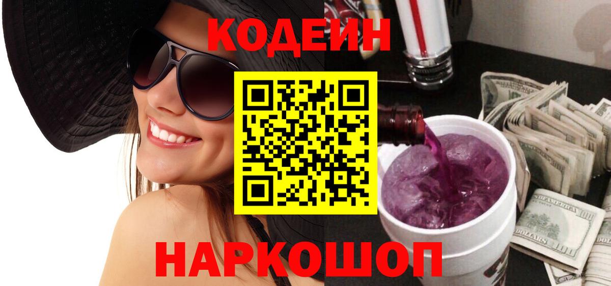 Кодеин Purple Drank Богородск